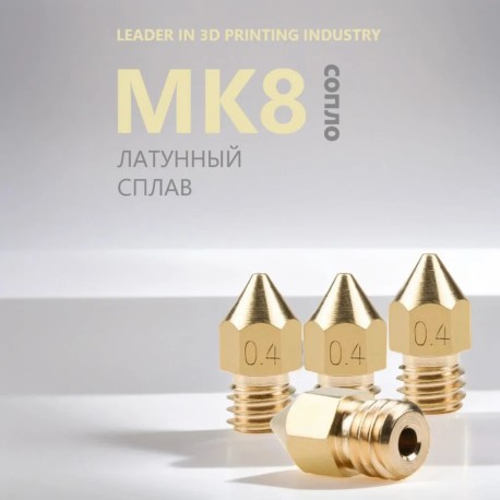 Сопло латунное MK8