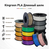 Пластик для 3D принтера PLA Kingroon 1.75 мм (Ассорти цветов) 1 кг