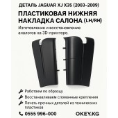 Пластиковая нижняя накладка салона Jaguar XJ X350/X358 (2003–2009) — изготовление и восстановление на 3D-принтере (LH/RH)