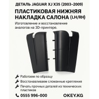 Пластиковая нижняя накладка салона Jaguar XJ X350/X358 (2003–2009) — изготовление и восстановление на 3D-принтере (LH/RH)