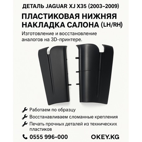 Пластиковая нижняя накладка салона Jaguar XJ X350/X358 — изготовление и восстановление